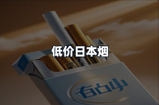 低价日本烟
